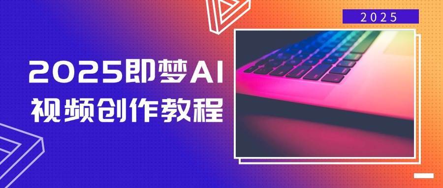 2025即梦AI视频创作教程，从零开始学做视频，文字图片生成视频轻松创作-悟空知识星球