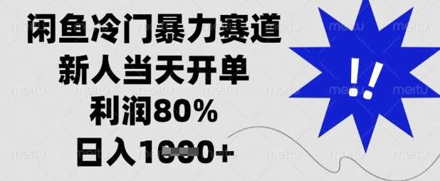 闲鱼冷门暴力赛道，新人当天开单，利润80%，日入数张【揭秘】-悟空知识星球