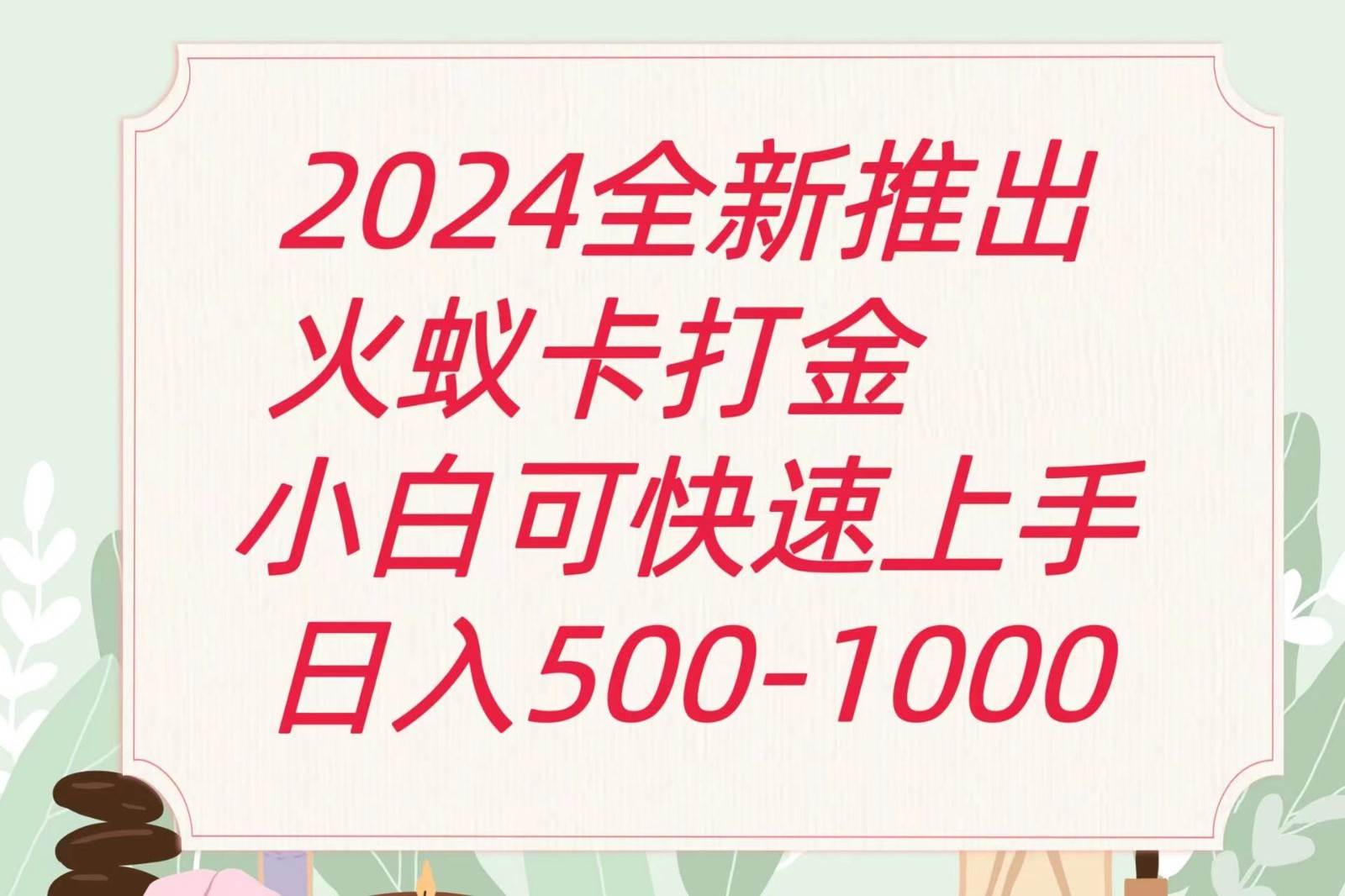 2024火蚁卡打金最新玩法和方案，单机日收益600+-悟空知识星球
