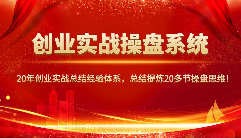 创业实战操盘系统，20年创业实战总结经验体系，总结提炼20多节操盘思维！-悟空知识星球