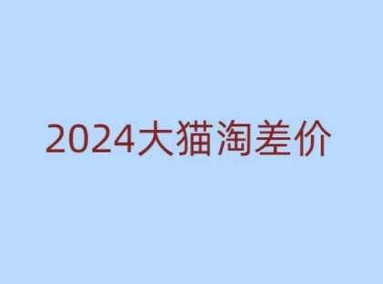 2024版大猫淘差价课程，新手也能学的无货源电商课程-悟空知识星球