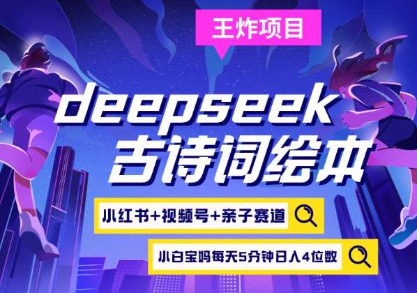 deepseek+小红书视频号+古诗词绘本，亲子赛道，高端宝妈粉，起号快每天五分钟，日入四位数-悟空知识星球