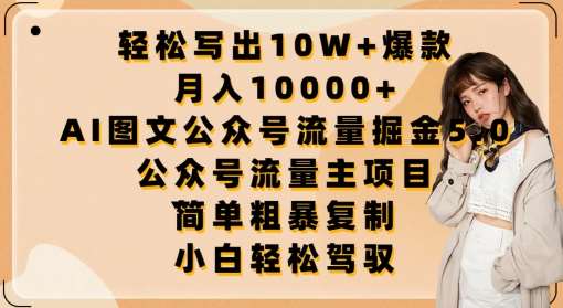 轻松写出10W+爆款，月入10000+，AI图文公众号流量掘金5.0.公众号流量主项目【揭秘】-悟空知识星球