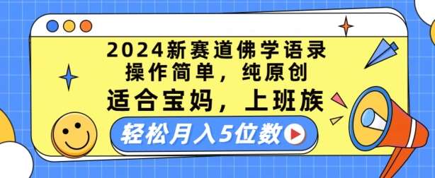 2024新赛道佛学语录，操作简单，纯原创，适合宝妈，上班族，轻松月入5位数【揭秘】-悟空知识星球
