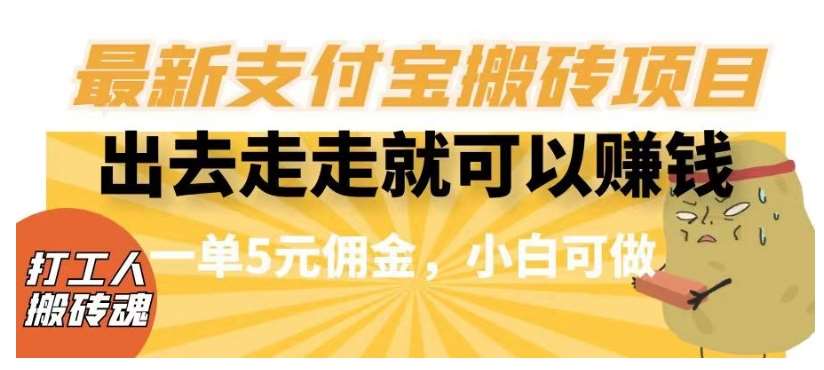 闲得无聊出去走走就可以赚钱，最新支付宝搬砖项目，一单5元佣金，小白可做【揭秘】-悟空知识星球