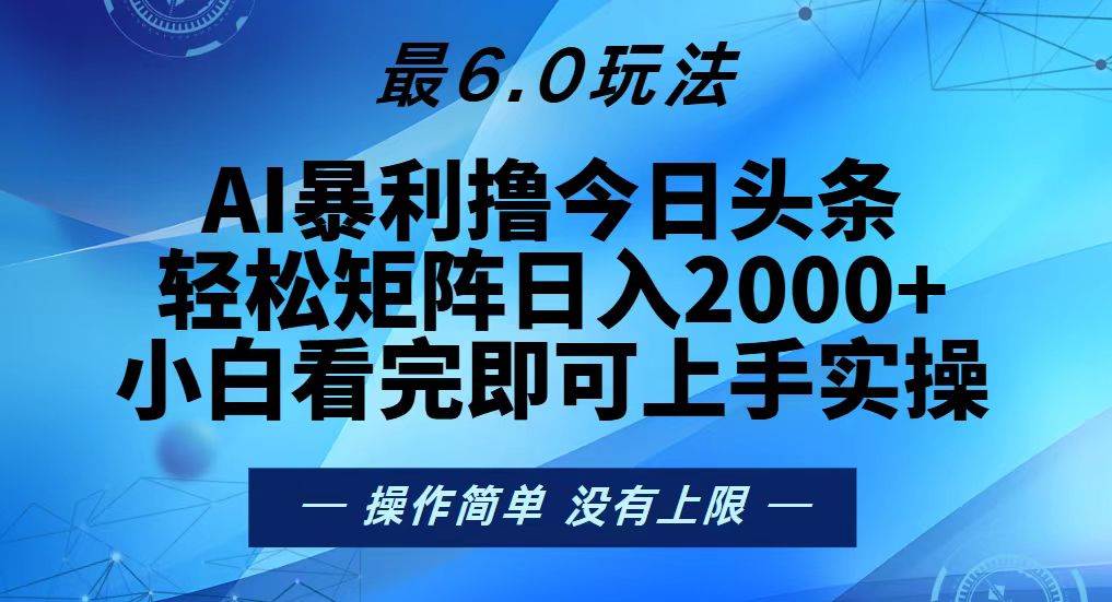 （13311期）今日头条最新6.0玩法，轻松矩阵日入2000+-悟空知识星球