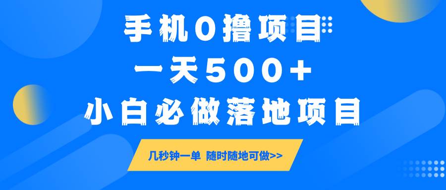 手机0撸项目，一天500+，小白必做落地项目 几秒钟一单，随时随地可做-悟空知识星球