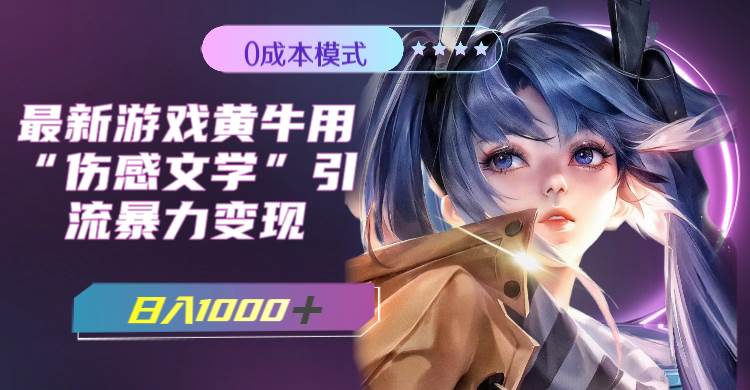 （7594期）最新游戏黄牛用伤感文学引流暴力变现，日入1000+(附383g素材)-悟空知识星球