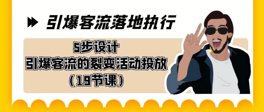 （8894期）引爆-客流落地执行，5步设计引爆客流的裂变活动投放（19节课）-悟空知识星球