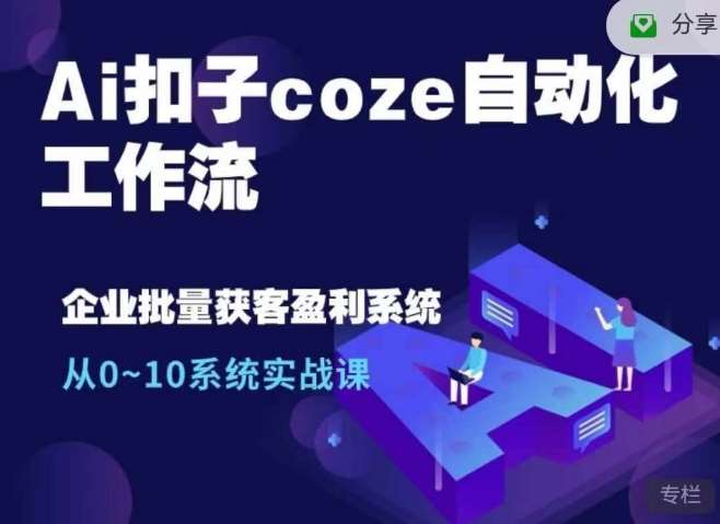 Ai扣子coze自动化工作流，从0~10系统实战课，10个人的工作量1个人完成-悟空知识星球