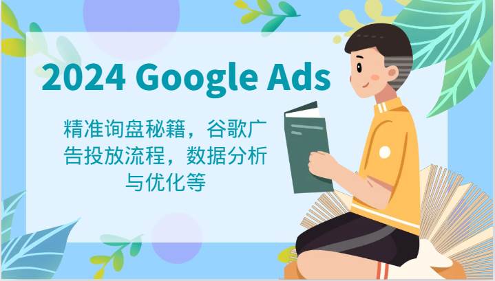 2024 Google Ads 教程:精准询盘秘籍,谷歌广告投放流程,数据分析与优化等-悟空知识星球