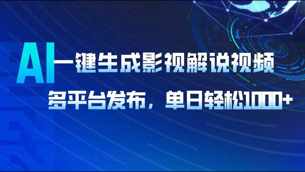 （14081期）AI一键生成影视解说视频，多平台发布，轻松日入1000+-悟空知识星球