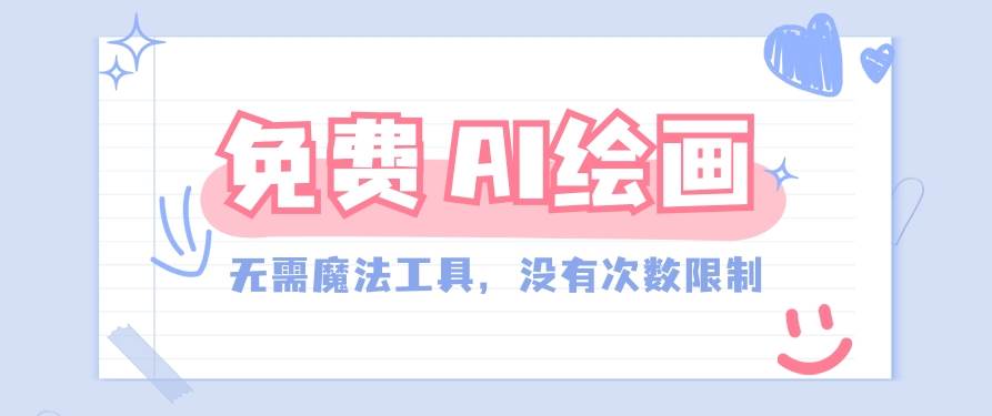 一款完全免费的AI绘画工具，无需科技，没有次数限制，真的非常给力！-悟空知识星球