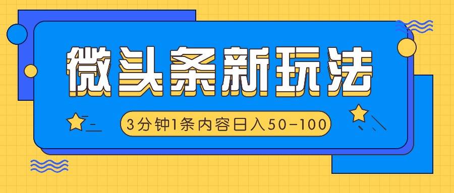 微头条新玩法，利用AI仿抄抖音热点，3分钟1条内容，日入50-100+-悟空知识星球