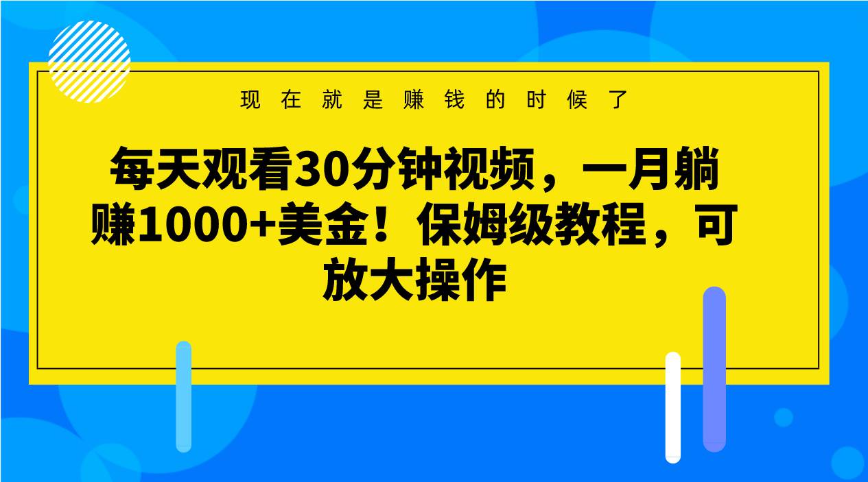 每天观看30分钟视频，一月躺赚1000+美金！保姆级教程，可放大操作-悟空知识星球