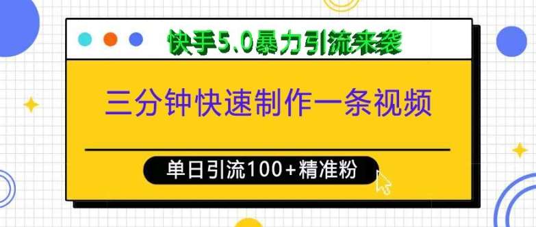 三分钟快速制作一条视频，单日引流100+精准创业粉，快手5.0暴力引流玩法来袭-悟空知识星球