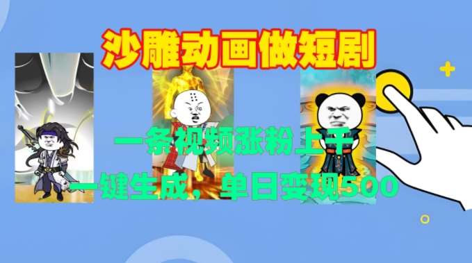 沙雕动画做短剧，一条视频涨粉上千，一键生成，单日变现500+【揭秘】-悟空知识星球