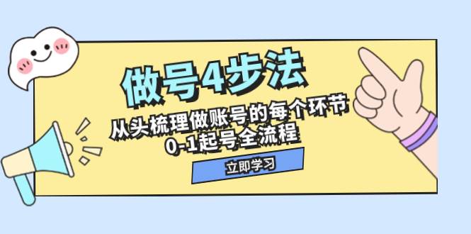 （7777期）做号4步法，从头梳理做账号的每个环节，0-1起号全流程（44节课）-悟空知识星球