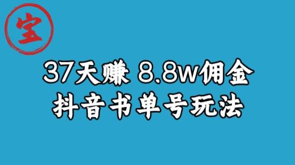 宝哥0-1抖音中医图文矩阵带货保姆级教程，37天8万8佣金【揭秘】-悟空知识星球