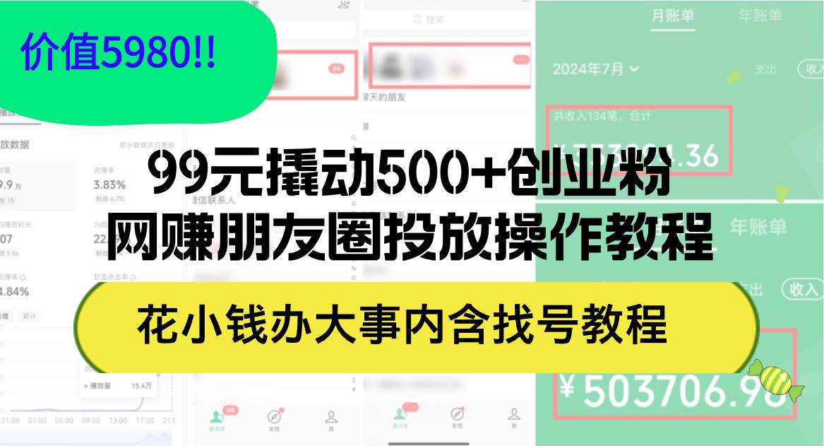 （12431期）99元撬动500+创业粉，网赚朋友圈投放操作教程价值5980！花小钱办大事内…-悟空知识星球