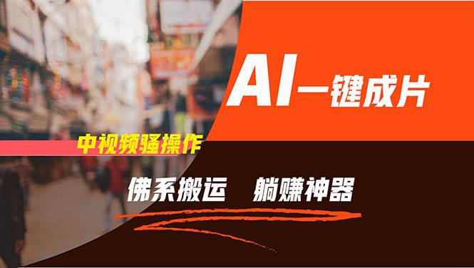 （11989期）通过AI逆袭，每天佛系搬运，5分钟1条多平台矩阵，让你躺赚的神器，新手…-悟空知识星球