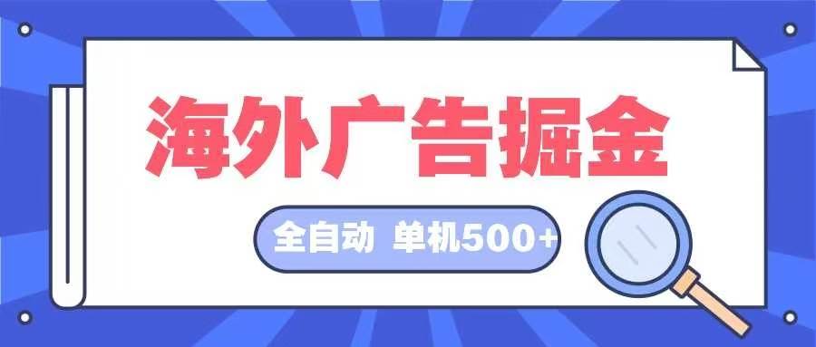 （12996期）海外广告掘金  日入500+ 全自动挂机项目 长久稳定-悟空知识星球