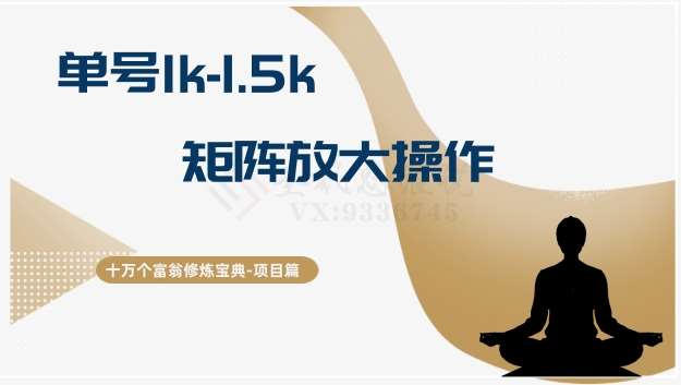 十万个富翁修炼宝典15.单号1k-1.5k，矩阵放大操作-悟空知识星球