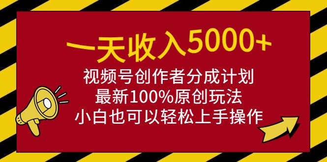 （9599期）一天收入5000+，视频号创作者分成计划，最新100%原创玩法，小白也可以轻...-悟空知识星球