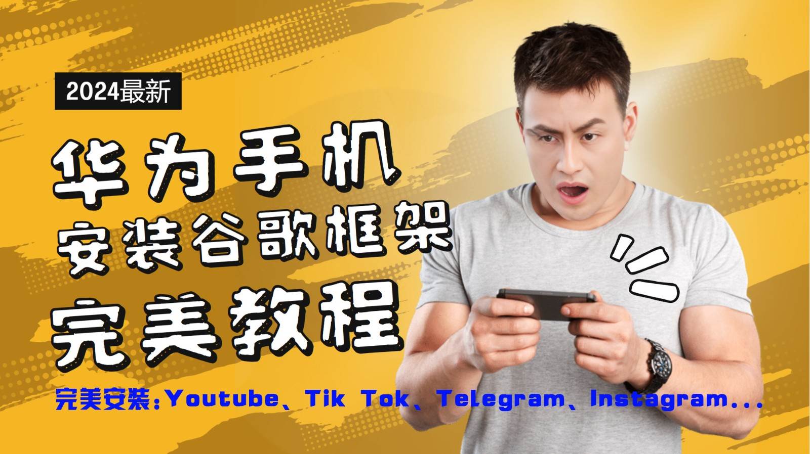 华为手机安装谷歌框架完美教程，开启你的Tiktok，油管，Tg，Instagra之路-悟空知识星球