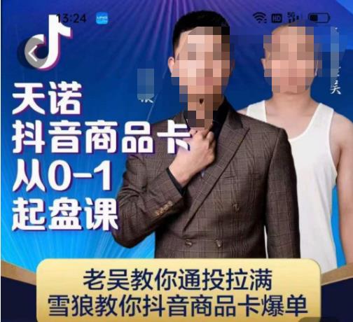 天诺老吴抖店‮品商‬卡从0-1起盘课，老吴教‮通你‬投拉满，雪狼‮你教‬抖音商品卡爆单-悟空知识星球