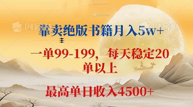（12595期）靠卖绝版书籍月入5w+,一单199， 一天平均20单以上，最高收益日入 4500+-悟空知识星球