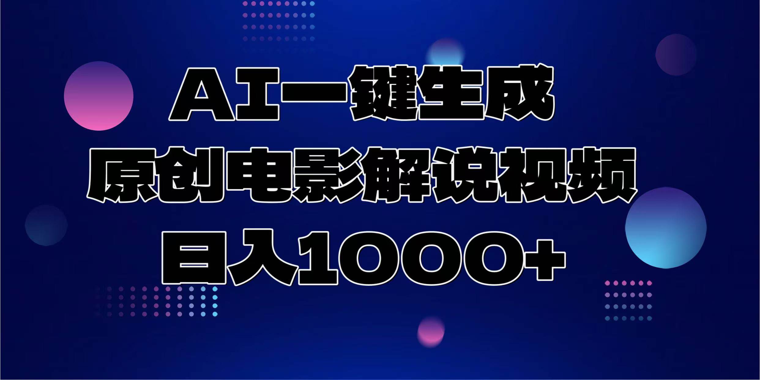 （13937期）AI一键生成原创电影解说视频，日入1000+-悟空知识星球