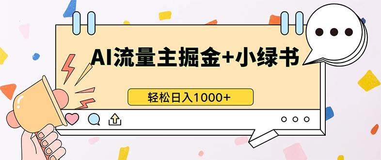 （13310期）最新操作，公众号流量主+小绿书带货，小白轻松日入1000+-悟空知识星球