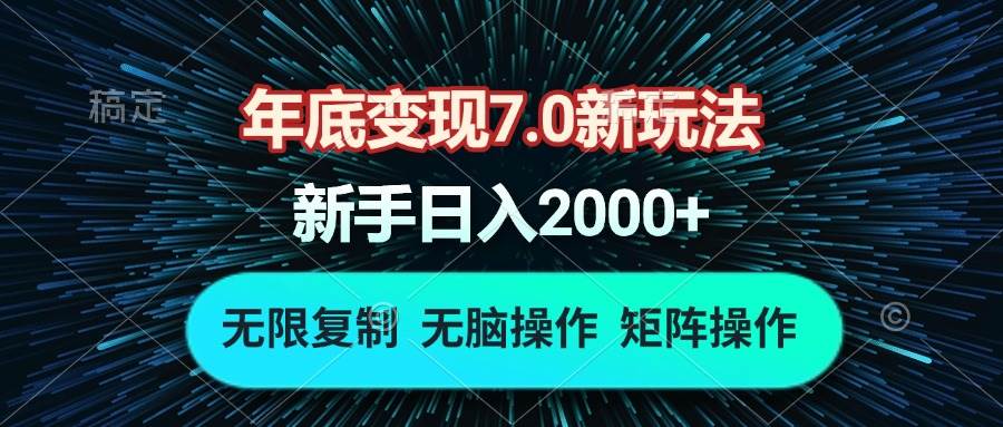 （13721期）年底变现7.0新玩法，单机一小时18块，无脑批量操作日入2000+-悟空知识星球