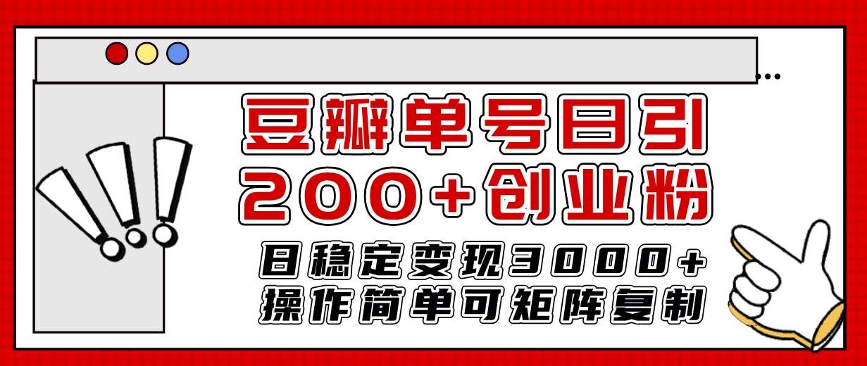 （7942期）豆瓣单号日引200+创业粉日稳定变现3000+操作简单可矩阵复制！-悟空知识星球