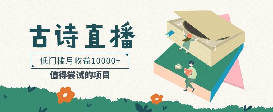 低门槛易操作的项目， 通过古诗朗诵直播赚取佣金，低门槛月收益万元【视频教程】-悟空知识星球
