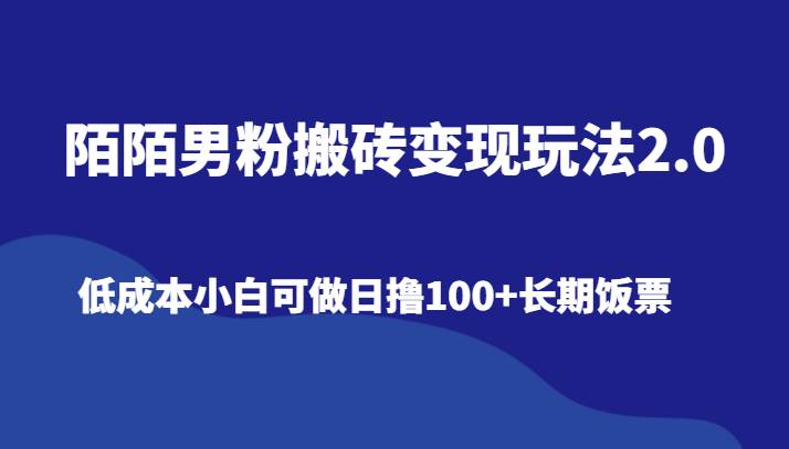 陌陌男粉搬砖变现玩法2.0、低成本小白可做日撸100+长期饭票-悟空知识星球