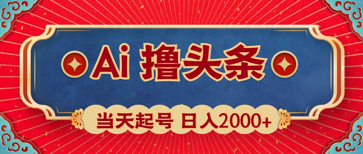 （10095期）Ai撸头条，当天起号，第二天见收益，日入2000+-悟空知识星球