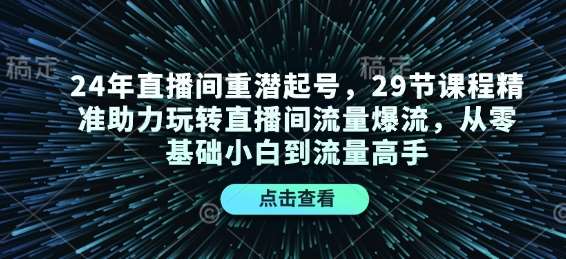 24年直播间重潜起号,29节课程精准助力玩转直播间流量爆流,从零基础小白到流量高手-悟空知识星球