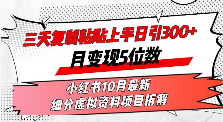 （13077期）三天复制粘贴上手日引300+月变现5位数小红书10月最新 细分虚拟资料项目…-悟空知识星球
