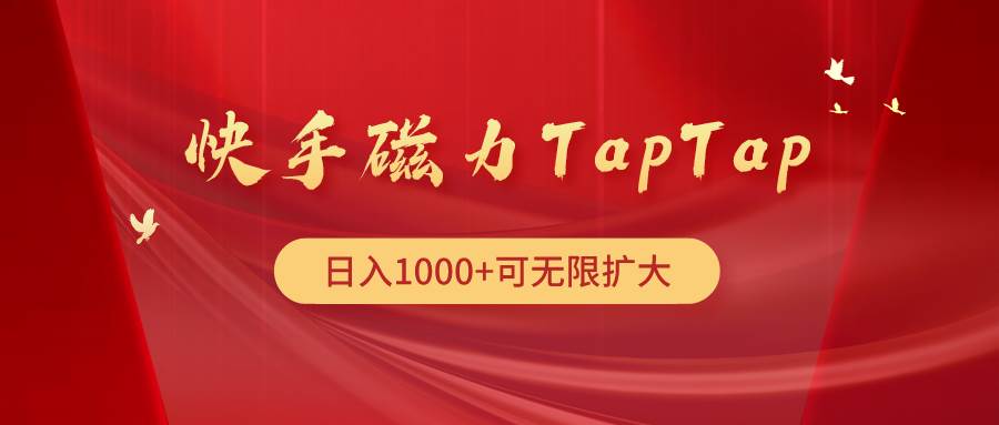 （9964期）快手磁力TapTap暴利玩法-悟空知识星球