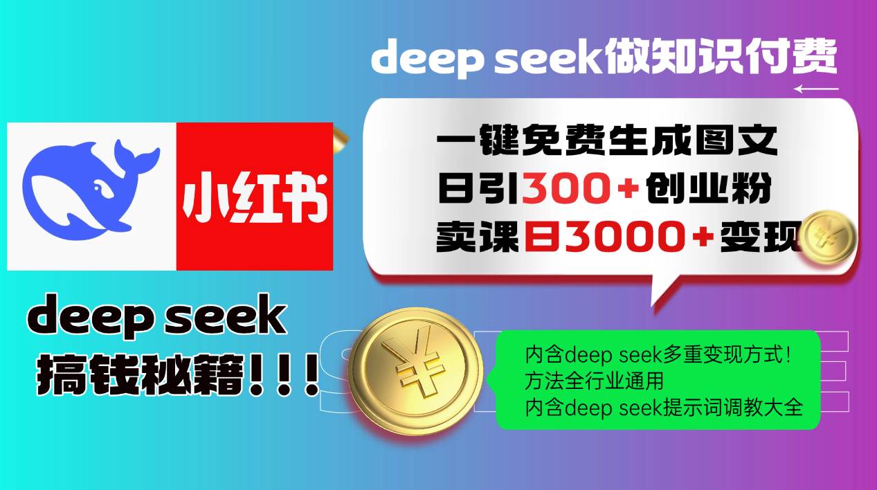 （14323期）Deep seek 一键免费生成小红书图文日引300+创业粉，日变现3000+教程！...-悟空知识星球