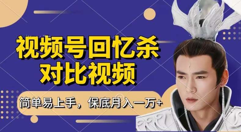 回忆杀对比视频，撸视频号分成计划收益，每天只需一小时，保底月入过W，新手小白轻松上手【揭秘】-悟空知识星球