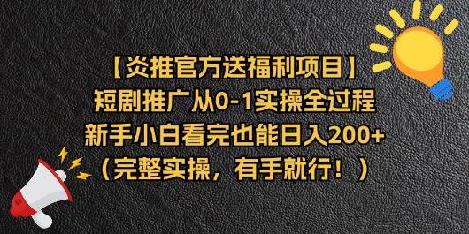 （11379期）【炎推官方送福利项目】短剧推广从0-1实操全过程，新手小白看完也能日...-悟空知识星球