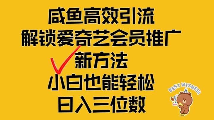闲鱼高效引流，解锁爱奇艺会员推广新玩法，小白也能轻松日入三位数-悟空知识星球
