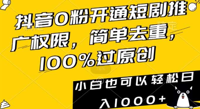 抖音0粉开通短剧推广权限，简单去重，100%过原创，小白也可以轻松日入1000+【揭秘】-悟空知识星球