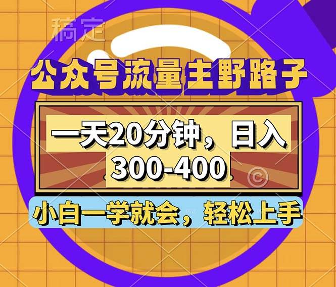 （12866期）公众号流量主野路子玩法，一天20分钟，日入300~400，小白一学就会-悟空知识星球