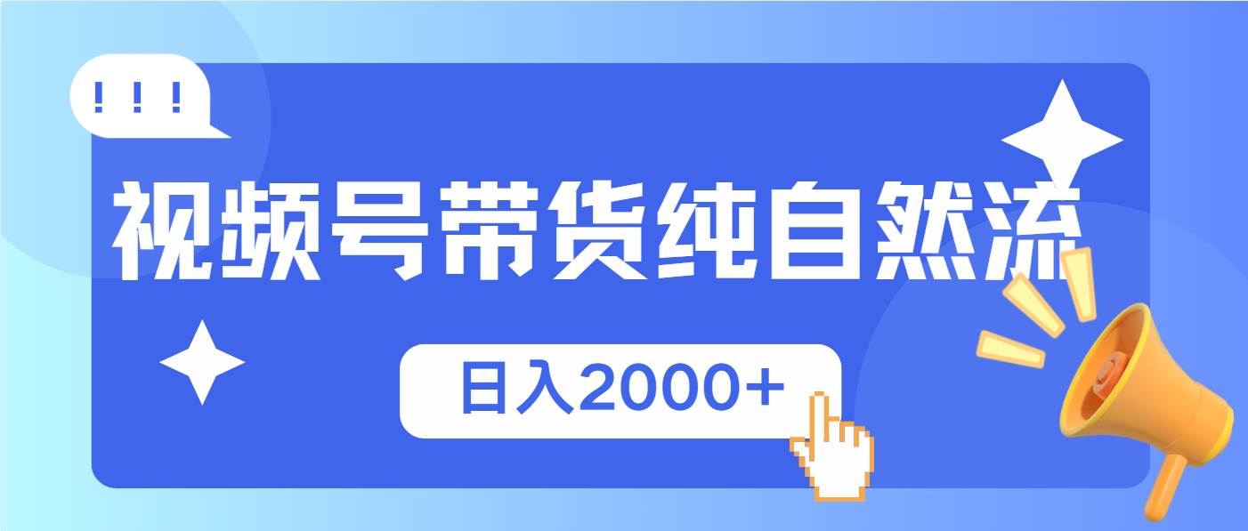 （13998期）视频号带货，纯自然流，起号简单，爆率高轻松日入2000+-悟空知识星球