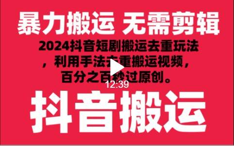2024最新抖音搬运技术,抖音短剧视频去重,手法搬运,利用工具去重,秒过原创!-悟空知识星球