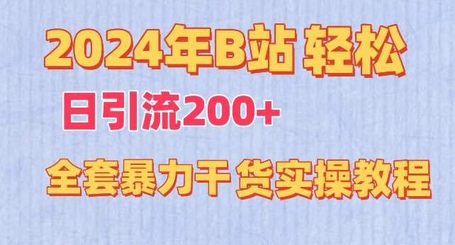 2024年B站轻松日引流200+的全套暴力干货实操教程【揭秘】-悟空知识星球